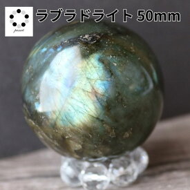 ラブラドライト 50mm スフィア 丸玉 現物 天然石 パワーストーン 置物 握り石 マクラメ ワイヤーアクセ プレゼント 贈り物 ギフト コレクション pasmii