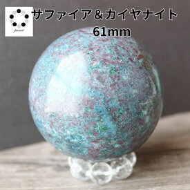 カイヤナイト サファイア コランダム 丸玉 スフィア 現物 61mm 浄化 インテリア 天然石 プレゼント パワーストーン 青 鉱物 標本 コレクション pasmii