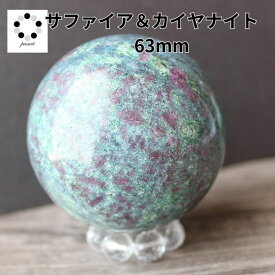 カイヤナイト サファイア コランダム 丸玉 スフィア 現物 63mm 浄化 インテリア 天然石 プレゼント パワーストーン 青 鉱物 標本 コレクション pasmii