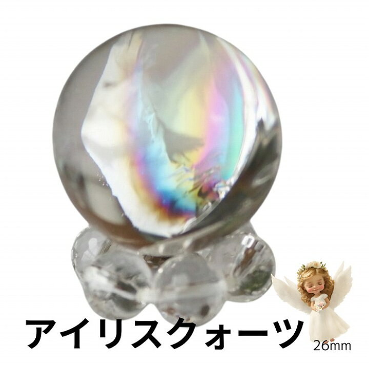 楽天市場】アイリス クォーツ 虹 水晶 26mm 浄化 丸玉 水晶丸玉 虹水晶  