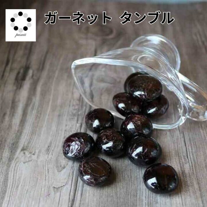 楽天市場】ガーネット タンブル 1個 柘榴石 Garnet 天然石 丸い お守り 