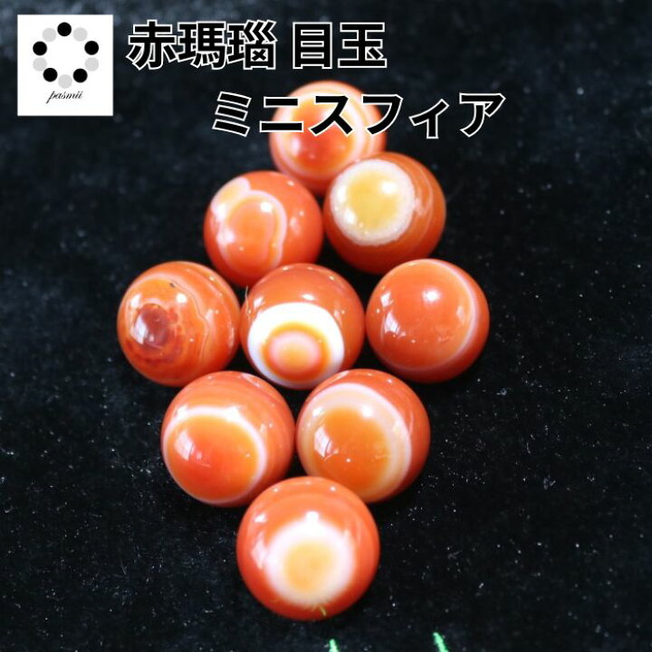 楽天市場】赤瑪瑙 目玉 ミニ スフィア 20mm 天然石 パワーストーン 