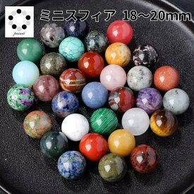 天然石 選べる17種類 丸玉 ミニ スフィア 18〜20mm1個 天然石 パワーストーン アメジスト ローズクォーツ タイガーアイ ユナカイト ストロベリークォーツ ラピスラズリ ソーダライト インド瑪瑙 桜アアゲート ロードナイト ツリーアゲート