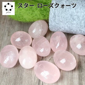 スター ローズクォーツ タンブル S～Lサイズ 1個 浄化 インテリア 天然石 パワーストーン 紅水晶 ピンク ローズ クォーツ 恋愛運 赤オレンジ