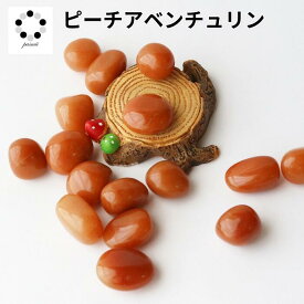 ピーチ アベンチュリン オレンジ アベンチュリン タンブル 1個 浄化 インテリア 天然石 パワーストーン オルゴナイト プレゼント 健康運 ちょい足し