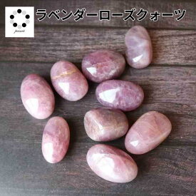 ラベンダー ローズクォーツ S～Lサイズ 1個 握り石 置物 インテリア 天然石 紅水晶 プレゼント 贈り物 レディース メンズ ギフト バレンタイン ホワイトデー