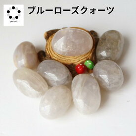 ブルー ローズクォーツ タンブル S～Lサイズ 1個 原石 浄化 ア ロマストーン アロマ インテリア 天然石 パワーストーン 青紅水晶 青 ローズ クォーツ 恋愛運 ヒーリング ストーン 青紫 pasmii