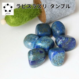 ラピスラズリ タンブル XS～Lサイズ 1個 天然石 パワーストーン 魔除け 幸運 インテリア 置物 12月 贈り物 青紫 pasmii ほへ