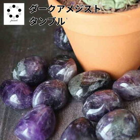 アメジスト タンブル S～Lサイズ 濃い紫 1個 浄化 インテリア 握り石 天然石 パワーストーン レディース メンズ プレゼント 青紫 pasmii ほへ