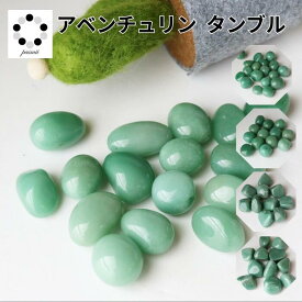 グリーン アベンチュリン タンブル S～3Lサイズ 1個 天然石 パワーストーン 置物 握り石 マクラメ ワイヤーアクセ プレゼント お守り アクセサリー ワイヤーアクセ 贈り物 健康 緑 みどり pasmii
