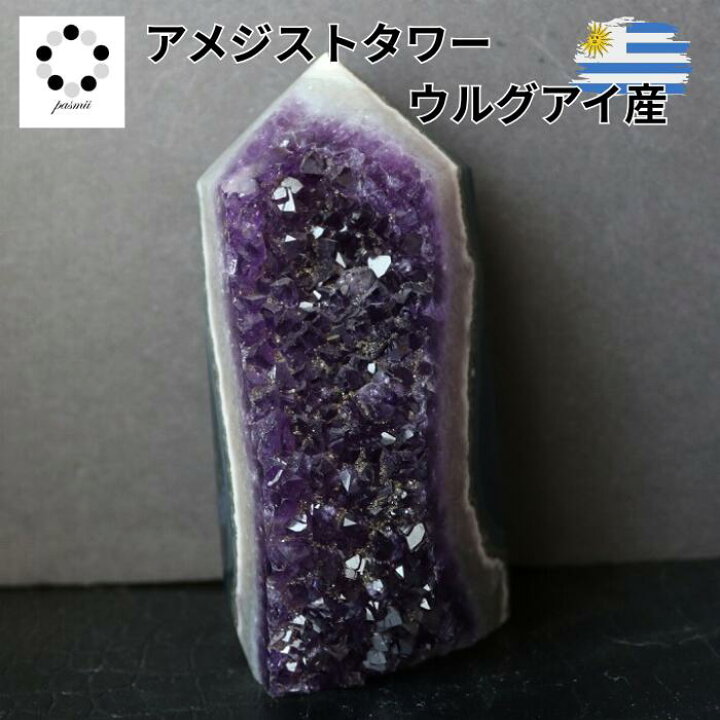 楽天市場】ウルグアイ産 アメジスト タワー 現物 570g 紫水晶 置物 