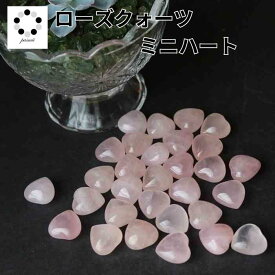 ローズクォーツ ミニ ハート 1個 握り石 置物 インテリア 天然石 紅水晶 プレゼント 贈り物 お守り ギフト バレンタイン ホワイトデー 送料無料