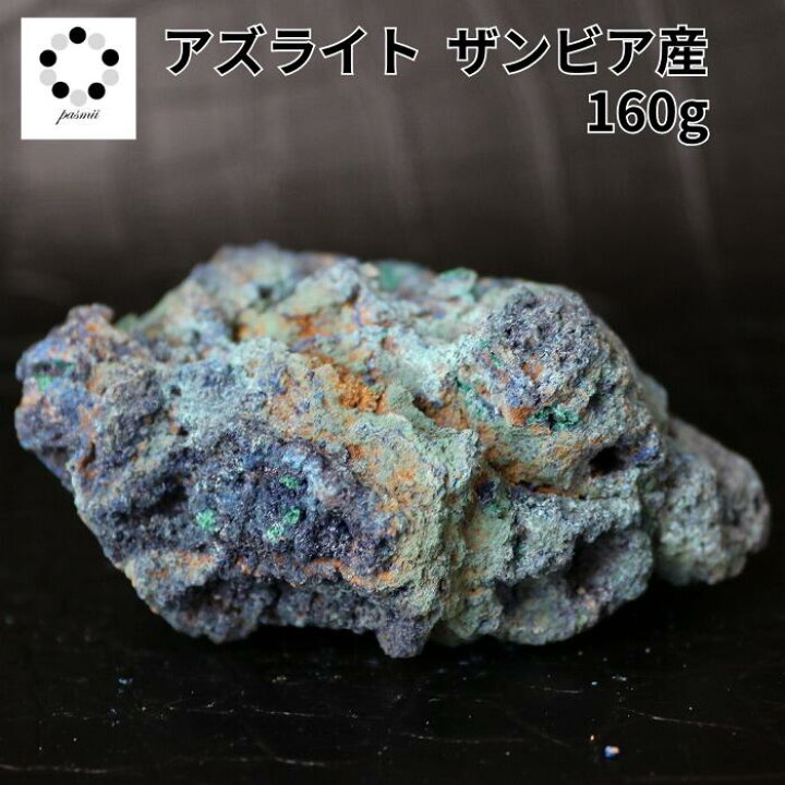 楽天市場】アズライト 藍銅鉱 原石 1個 現物撮影 160g ザンビア産 本物 