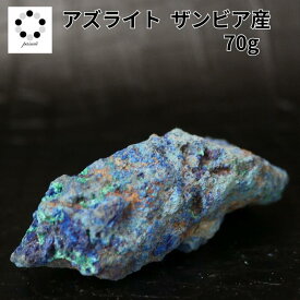 アズライト 藍銅鉱 原石 1個 現物撮影 70g ザンビア産 本物 ブルーマラカイト アズロマラカイト アジュールマラカイト 鉱物 標本 天然石 置物 プレゼント azurite