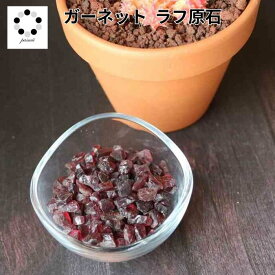 天然石 さざれ石 高品質 ガーネット ラフ 原石 20g 未研磨 浄化 インテリア 天然石 1月 誕生石 オルゴナイト プレゼント ギフト ハンドメイド 柘榴石 クラッシュストーン インテリア 本物天然石 健康運アップ 赤 pasmii