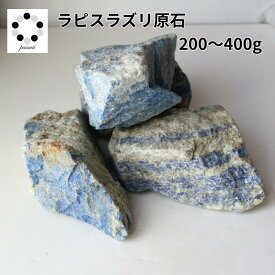 ラピスラズリ 原石 1個 200g～400g 浄化 インテリア 天然石 パワーストーン ラピスラズリ原石 プレゼント ギフト 幸運の石 魔除け 青緑 pasmii