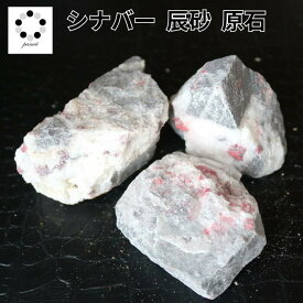 シナバー シンナバー 辰砂 原石 1個 中国産 天然石 浄化 インテリア 天然石 プレゼント パワーストーン 鉱物 観察 鉱物観察 コレクション