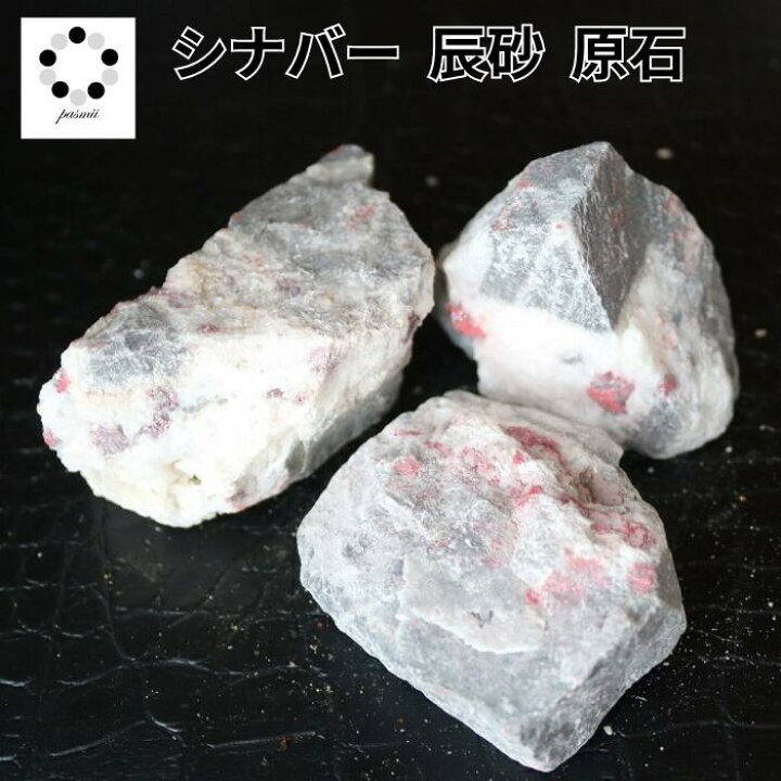 楽天市場】シナバー シンナバー 辰砂 原石 1個 中国産 天然石 浄化 