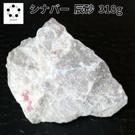 シナバー シンナバー 辰砂 原石 現物 318g 中国産 天然石 浄化 インテリア 天然石 プレゼント パワーストーン 鉱物 観察 鉱物観察 コレクション