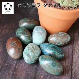 天然石 クリソコラ Lサイズ タンブル 1個 鳳凰石 原石 珪孔雀石 浄化 天然クリソコラ 本物 パワーストーン プレゼント 持ち歩き用 ヒーリング 癒し 握り石 リラックス チャクラ ストーン 大き目 さざれ石 大粒 青紫 緑 みどり pasmii