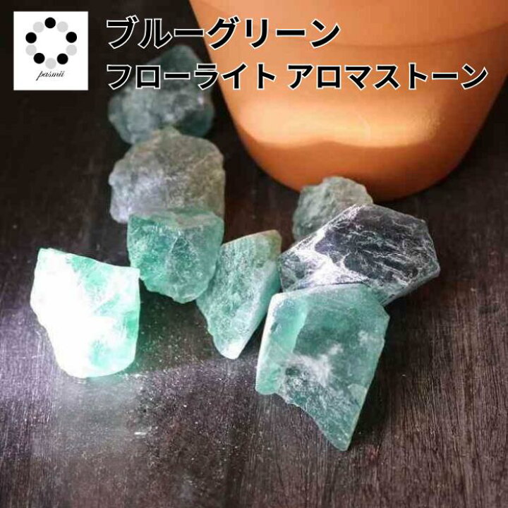 楽天市場】蛍石 原石 アロマストーン 天然石 ブルー グリーン フロー 