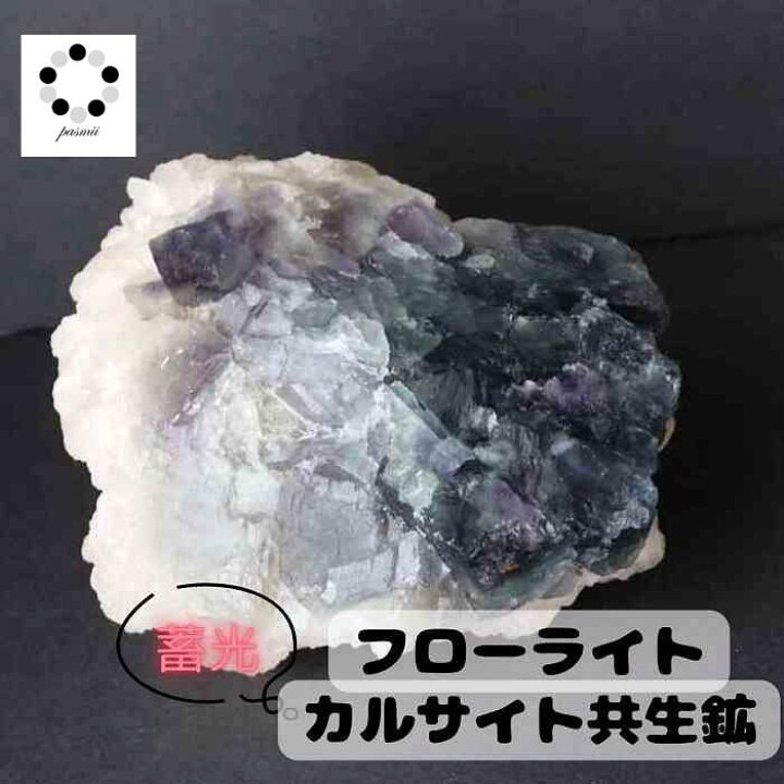 楽天市場】光る カルサイト フローライト 共生 原石 コレクション 