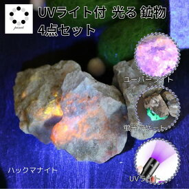 光る 鉱物 観察 4点セット UVライト付 福袋 天然石 パワーストーン ブラックライト 蛍光アゲート ユーパーライト ハックマナイト 置物 インテリア ハンドメイド コレクション パワーストーン FK