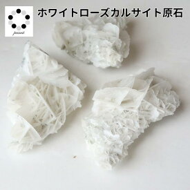 ホワイト ローズ カルサイト 1個 20～50g 天然石 原石 浄化 インテリア 天然石 パワーストーン プレゼント 贈り物 リラックス アロマ ストーン プレゼント 鉱物 標本