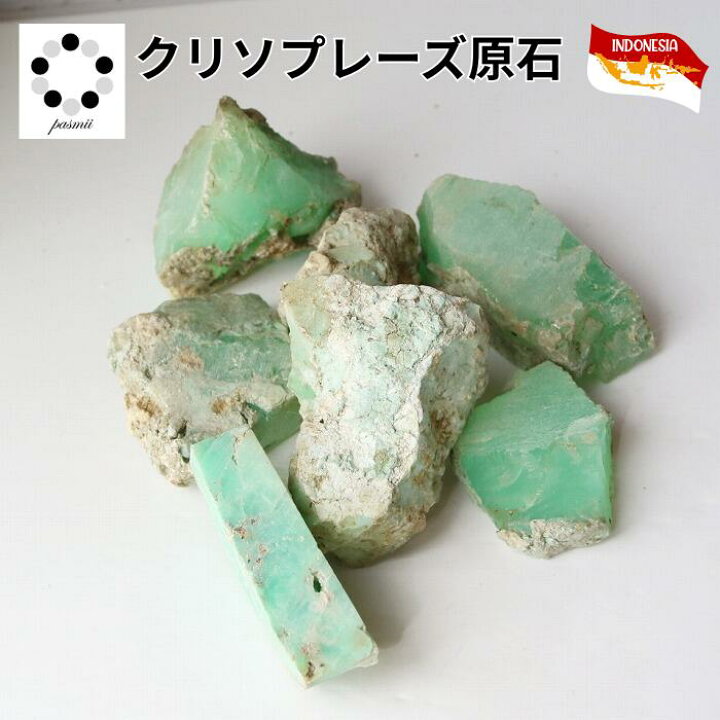楽天市場】クリソプレーズ インドネシア産 原石 1個 天然石 