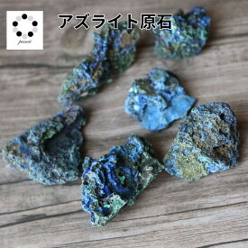 アズライト 藍銅鉱 原石 1個 ブルーマラカイト ザンビア産 アズロマラカイト アジュールマラカイト 鉱物 標本 天然石 置物 プレゼント azurite