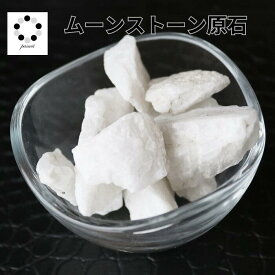 ムーンストーン アロマストーン 天然石 50g 原石 浄化 インテリア 天然石 プレゼント パワーストーン 月光石 鉱物