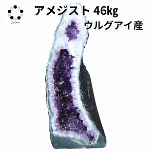 アメジスト ドーム 大型 46KG クラスター ウルグアイ産 1点物 虹 カルサイト ロマネサイト ゲーサイトイン アメジスト パワーストーン 原石 天然石 置物 浄化 癒し 紫水晶 2月誕生石 Amethyst 恋