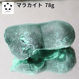 高品質 マラカイト 原石 約78g 孔雀石 1点物 鉱物 標本 天然石 置物 プレゼント ギフト 贈り物 新築祝い 緑の石 希少