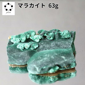 高品質 マラカイト 原石 約63g 孔雀石 1点物 鉱物 標本 天然石 置物 プレゼント ギフト 贈り物 新築祝い 緑の石 希少