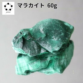 高品質 マラカイト 原石 約60g 孔雀石 1点物 鉱物 標本 天然石 置物 プレゼント ギフト 贈り物 新築祝い 緑の石 希少