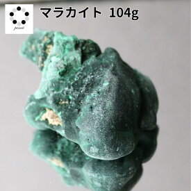 高品質 マラカイト 原石 約104g 孔雀石 1点物 鉱物 標本 天然石 置物 プレゼント ギフト 贈り物 新築祝い 緑の石 希少