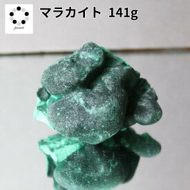 高品質 マラカイト 原石 約141g 孔雀石 1点物 鉱物 標本 天然石 置物 プレゼント ギフト 贈り物 新築祝い 緑の石 希少