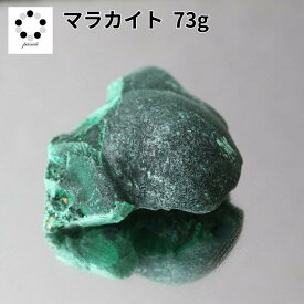 高品質 マラカイト 原石 約73g 孔雀石 1点物 鉱物 標本 天然石 置物 プレゼント ギフト 贈り物 新築祝い 緑の石 希少