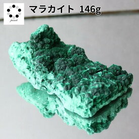 高品質 マラカイト 原石 約146g 孔雀石 1点物 鉱物 標本 天然石 置物 プレゼント ギフト 贈り物 新築祝い 緑の石 希少