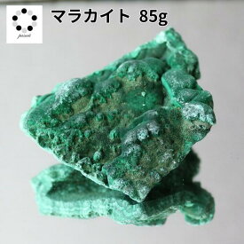 高品質 マラカイト 原石 約85g 孔雀石 1点物 鉱物 標本 天然石 置物 プレゼント ギフト 贈り物 新築祝い 緑の石 希少