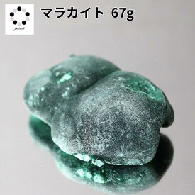 高品質 マラカイト 原石 約67g 孔雀石 1点物 鉱物 標本 天然石 置物 プレゼント ギフト 贈り物 新築祝い 緑の石 希少