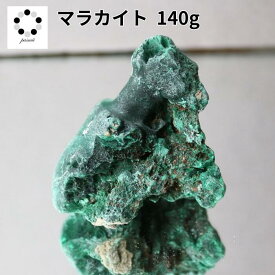 高品質 マラカイト 原石 約140g 孔雀石 1点物 鉱物 標本 天然石 置物 プレゼント ギフト 贈り物 新築祝い 緑の石 希少