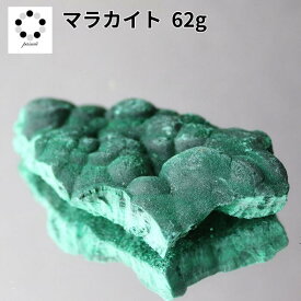 高品質 マラカイト 原石 約62g 孔雀石 1点物 鉱物 標本 天然石 置物 プレゼント ギフト 贈り物 新築祝い 緑の石 希少