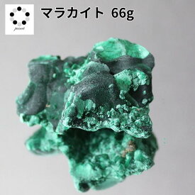 高品質 マラカイト 原石 約66g 孔雀石 1点物 鉱物 標本 天然石 置物 プレゼント ギフト 贈り物 新築祝い 緑の石 希少