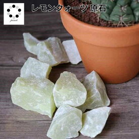 アロマストーン 天然石 レモンクォーツ 原石 50グラム 浄化 インテリア パワーストーン 置物 檸檬 石 Stone 開運 インテリア 鉱石 天然石 複数購入 割引クーポン 配布中 心身の癒し いろ
