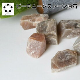 アロマストーン 天然石 ピーチムーンストーン 原石 50g 浄化 インテリア 天然石 パワーストーン プレゼント 贈り物 リラックス アロマ ストーン プレゼント 鉱物 標本