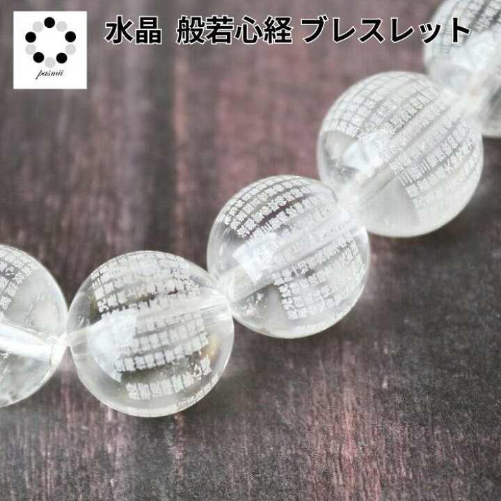 楽天市場】天然水晶 般若心経 ブレスレット 8～12mm 粒販売1個 素彫り 
