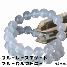 ブルーレースアゲード ブルーカルセドニー 12mm ブレスレット 浄化 インテリア 天然石 パワーストーン プレゼント 贈り物 瑪瑙 アゲート カルセドニー ブルーレース 母の日