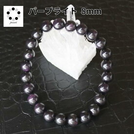 パープライト 8mm ブレスレット 天然石 パワーストーン プレゼント 可愛い レディース 贈り物 記念品 ギフト レディース 新商品 紫石 紫鉱 母の日 upto