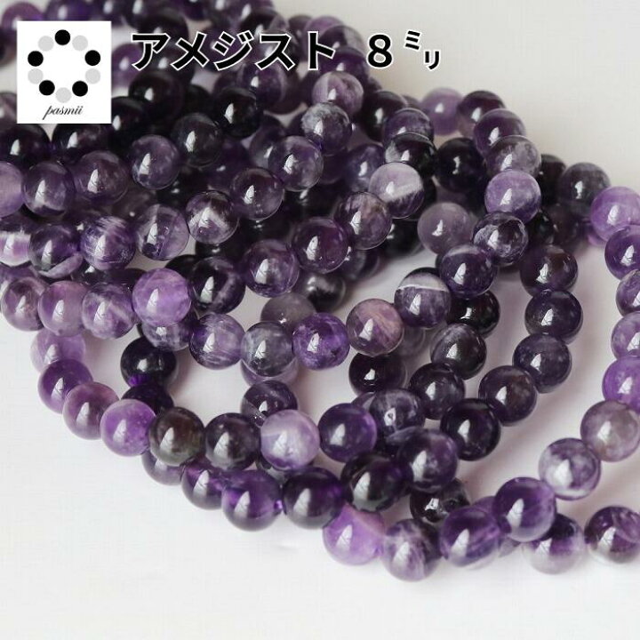 楽天市場】アメジスト 紫水晶 8mm 1本 天然石 パワーストーン ギフト 